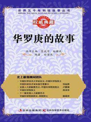 cover image of 华罗庚的故事